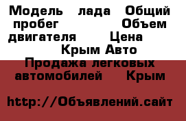  › Модель ­ лада › Общий пробег ­ 250 000 › Объем двигателя ­ 2 › Цена ­ 110 000 - Крым Авто » Продажа легковых автомобилей   . Крым